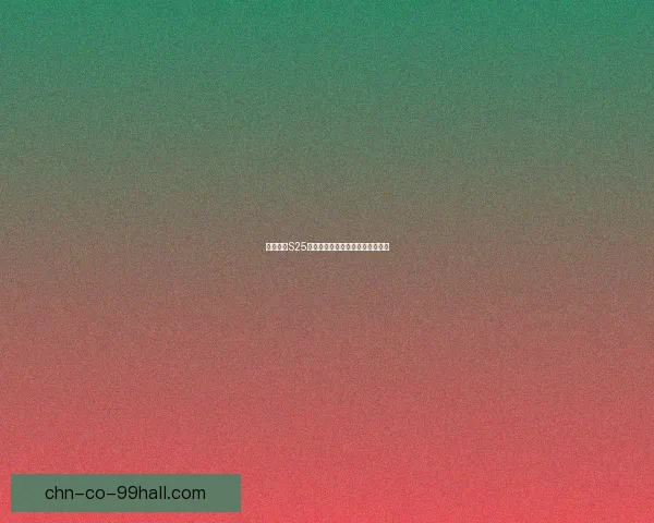 王者荣耀S25赛季更新延迟原因及玩家反馈解析 王者荣耀S25赛季更新延迟原因及玩家反馈解析