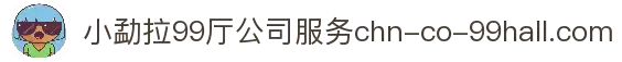小勐拉99厅公司 -诚信经营 客户至上
